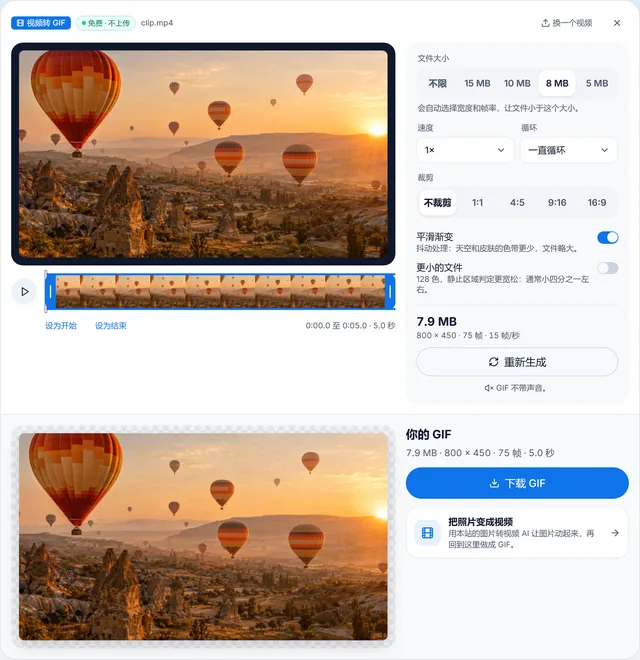 免费的视频转 GIF 打开了热气球视频：文件大小选 8 MB，结果 7.9 MB、800 × 450、75 帧、每秒 15 帧，下面是下载 GIF 按钮