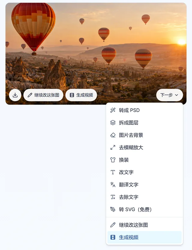 历史记录里一张日出热气球的图片，下一步菜单已展开：转成 PSD、拆成图层、图片去背景、改文字等，最下面是生成视频