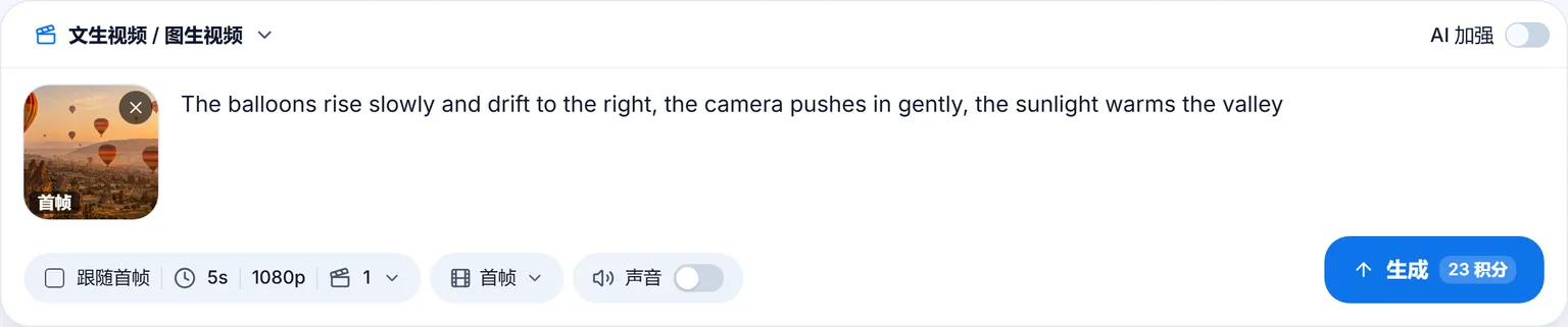 视频输入框：热气球图片作为首帧，提示词写着气球缓缓上升并向右飘、镜头轻轻推近、阳光照暖山谷，5 秒、1080p，生成按钮上显示 23 积分