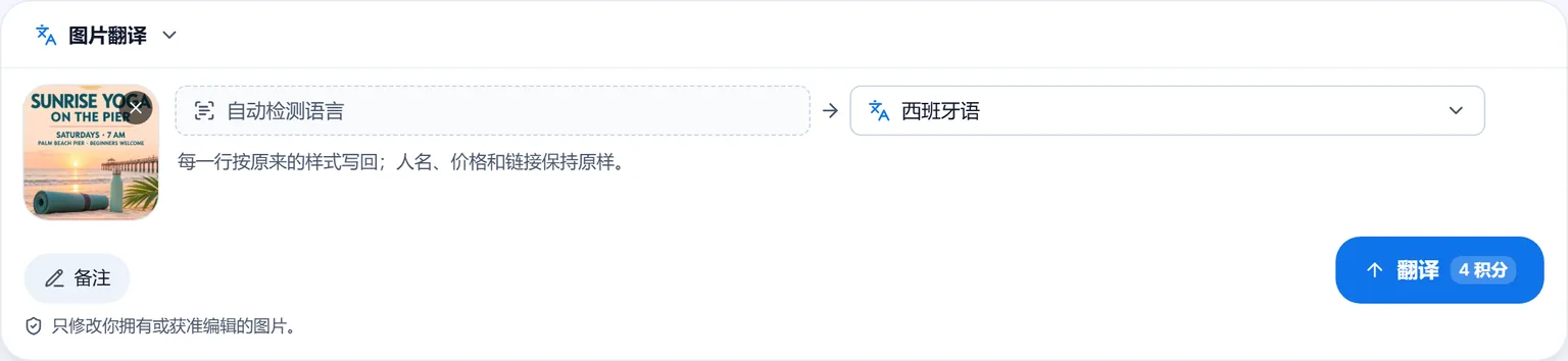 图片翻译的输入框：放入了瑜伽传单，目标语言选了西班牙语