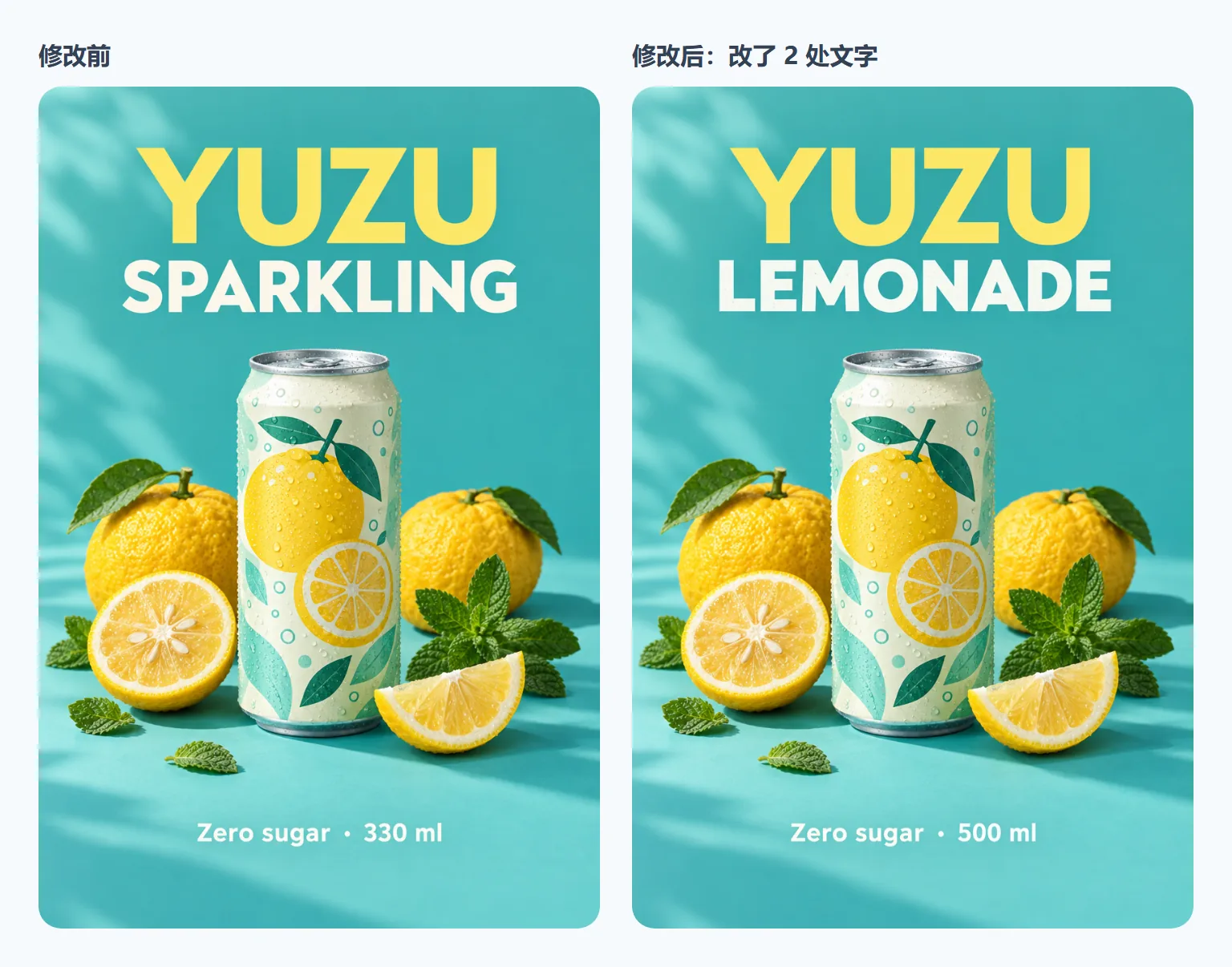 柚子汽水海报修改前后:SPARKLING 变成了同样白色字体的 LEMONADE,330 ml 变成了 500 ml