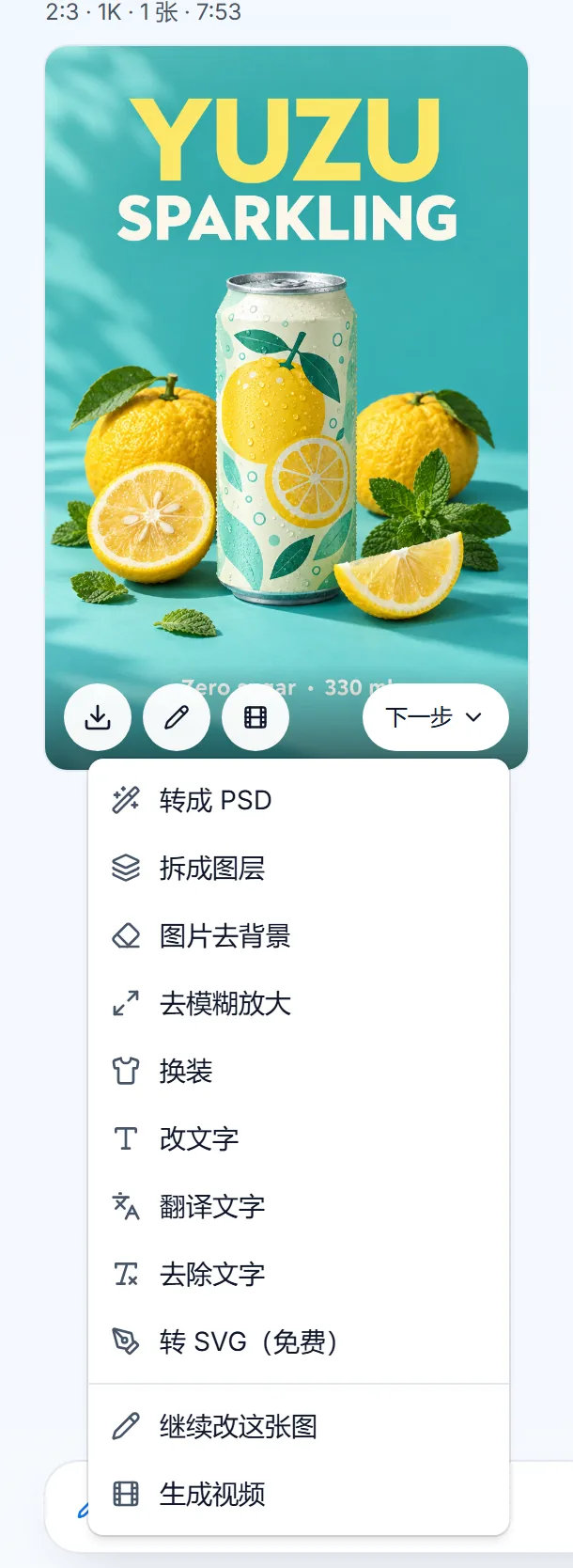 一张海报结果展开了下一步菜单:转成 PSD、拆成图层、图片去背景、去模糊放大、换装、改文字、翻译文字、去除文字、转 SVG(免费)、继续改这张图、生成视频