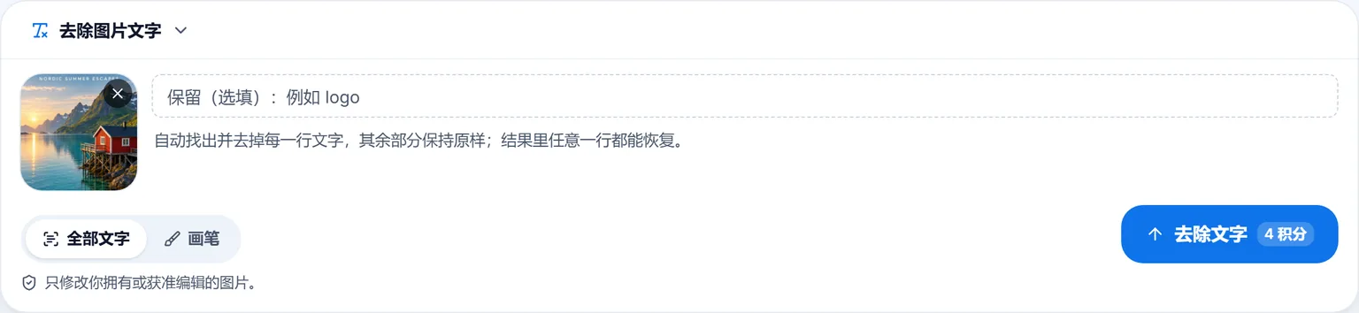 去除图片文字的输入框:放入了罗弗敦海报,选了全部文字,有一个可选的保留文字输入框,去除文字按钮上显示 4 积分